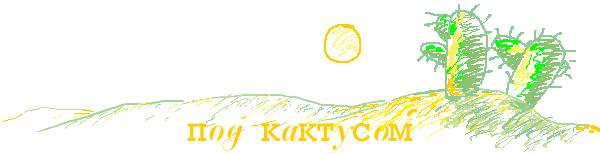под кактусом